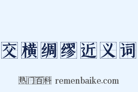 交横绸缪近义词是什么意思的图片